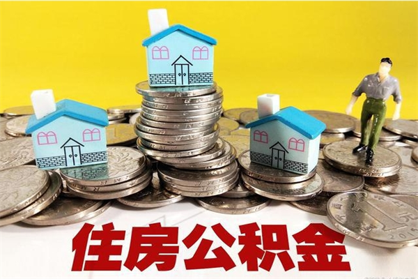 海口离职可以取公积金吗（离职了可以去取公积金吗）