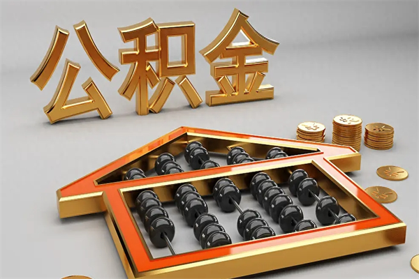 海口市如何取公积金（市公积金提取需要什么材料）