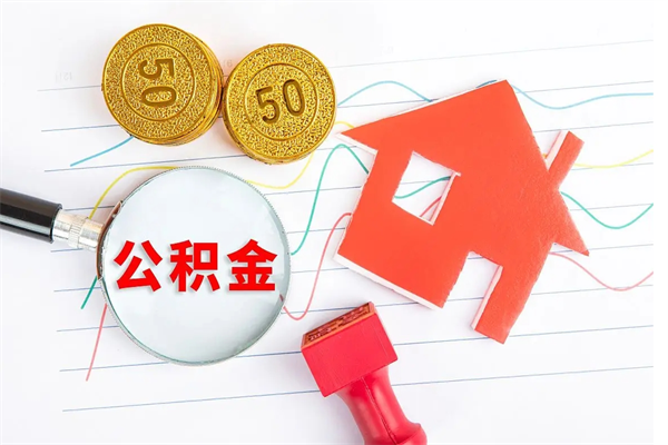 海口住房公积金封存多久可以提（公积金封存后多久才能提取）
