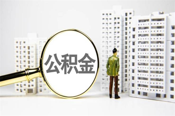海口市公积金怎样可以全部取（市公积金能取出来吗）