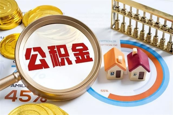 海口个人公积金提出资料（个人公积金余额提取需要哪些资料?）