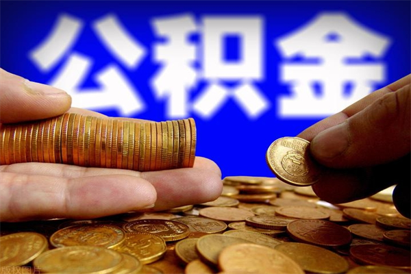 海口公积金需要封存6个月才能取吗（公积金必须封存六个月）