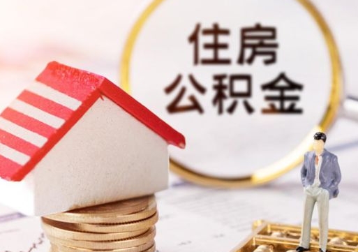 海口个人住房公积金如何取出（个人住房公积金如何取出来）