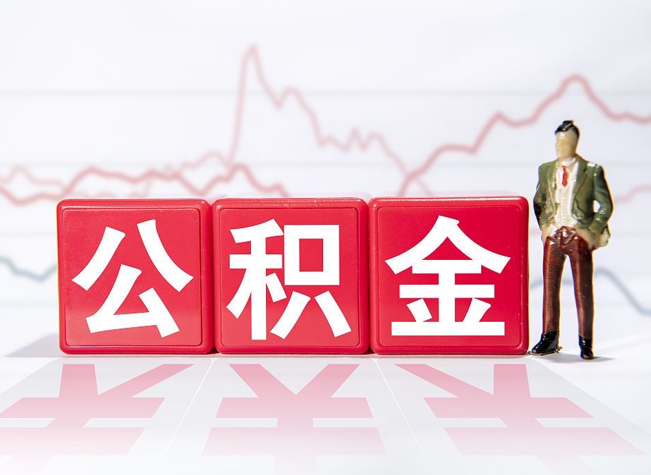 海口公积金的钱如何取（公积金钱怎么取出来?）