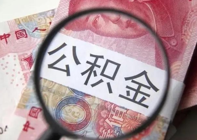 海口离职后直接可以取住房公积金吗（离职之后能取公积金吗）
