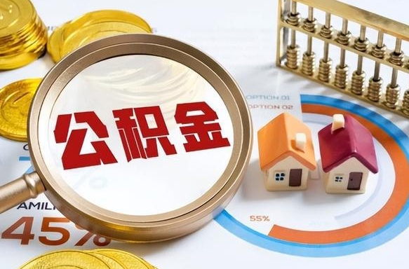海口1月封存公积金几月可以取（公积金当月封存当月启封）