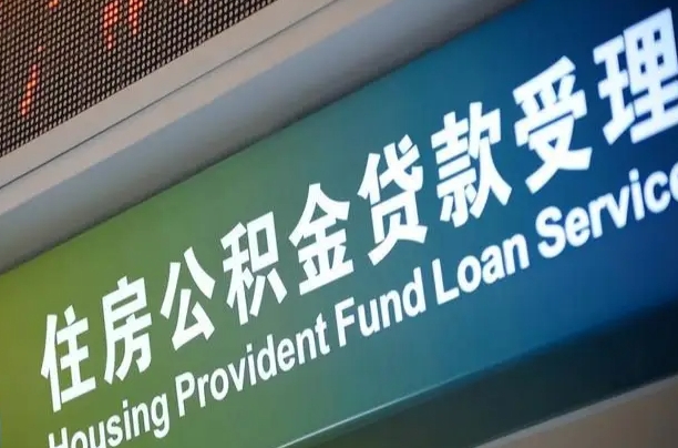 海口公积金有什么办法提出来（公积金提出方法）
