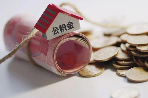 海口离职公积金怎么全部取出来（离职住房公积金怎么全部取出来）