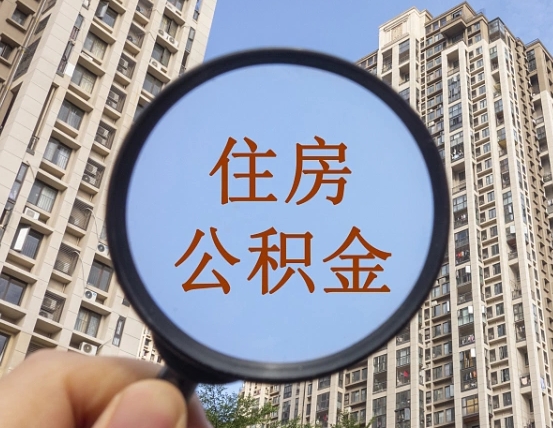 海口离职员工怎么取公积金（离职人员取住房公积金流程）