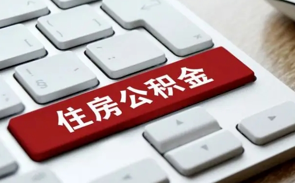 海口公积金在职提（在职公积金提取比例）