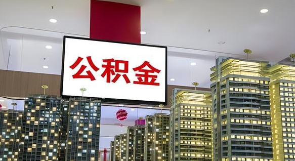 海口公积金封存怎么取（公积金封存咋取）