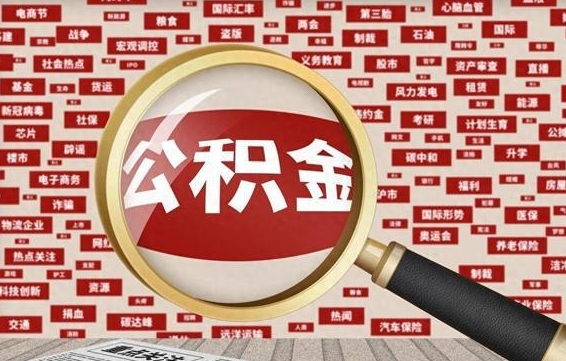 海口公积金帮提流程（帮提住房公积金吗）