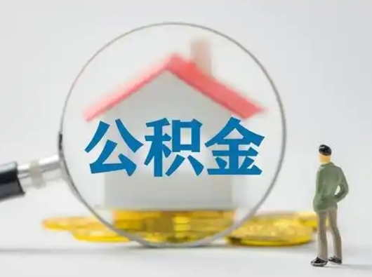 海口辞职了公积金提（辞职后公积金提取流程2021）