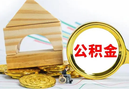 海口公积金要怎么取出来（怎么取公积金钱）